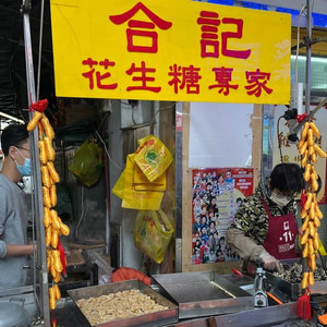 合记花生糖澳门特产(图1)