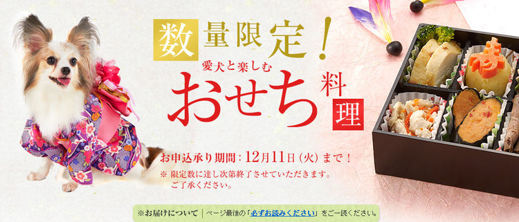 犬用“御节”