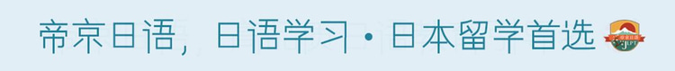 1589175858125005430.jpg 帝京日语,日语学习,日本留学首选插图.jpg